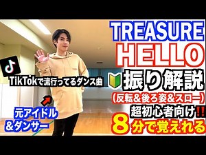 【🔰超初心者向け】プロダンサーが教える‼︎TREASURE『 HELLO 』振り解説 (ダンスレクチャー) 【踊ってみた】【Dance Tutorial】【Dance Practice】