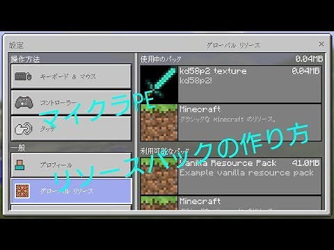 【マイクラPE】リソースパックの作り方！
