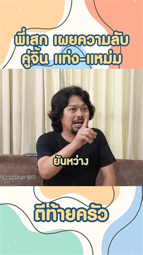 พี่เสก เผยความลับคู่จิ้น แท่ง-แหม่ม #เสกโลโซ #ศักดิ์สิทธิ์แท่งทอง #แหม่มคัทลียา #ตีท้ายครัว | ตีท้ายครัว