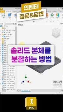 [ Inventor ] How to split a solid body #INVENTOR #3DModeling #MechanicalDesign