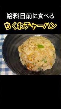 給料日前に食べる卵なしちくわチャーハンの作り方！！ #shorts #節約料理 #自炊 #今日の晩ごはん #焼飯 #チャーハン #中華 #炒飯 #卵なし#貧乏飯
