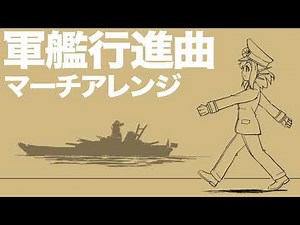 軍歌「軍艦行進曲」アレンジ Japanese navy song “Battleship March” arrangement