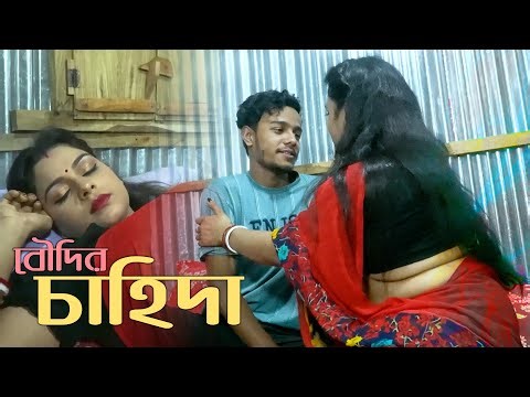 বৌদির চাহিদা | boudir Chahida | Short Films 2025| official art film 2025 |New Web Series|D Entertain