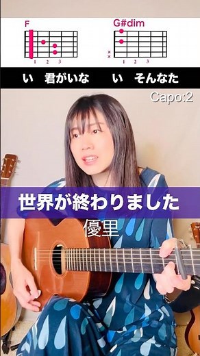 【歌詞コード】優里『世界が終わりました』ギター弾き語りカバー #ギター弾き語り女子