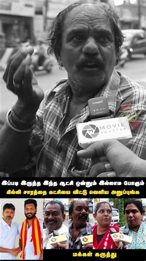 இப்படி இருந்த இந்த ஆட்சி ஒன்னும் இல்லாம போகும் | TVK ஆட்சி - மக்கள் கருத்து | Movie Shutter
