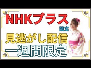 NHKプラス（見逃し配信）設定