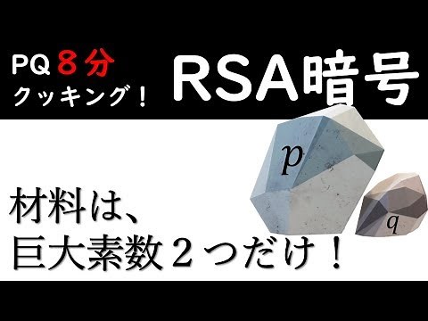 【公開鍵暗号システム】RSA暗号（８分＋おまけ５分）