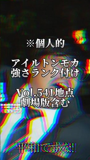 【アイルトンモカ】Vol.541地点 ぼっちコント強さランキング