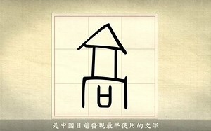 漢字說故事之“高”字。《说文解字》高：崇也。象臺觀高之形。从冂、口。與倉、舍同意。凡高之屬皆从高。