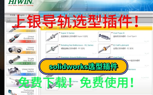 Solidworks中上银导轨 (HIWIN)3D选型插件安装和使用教程【附免费安装包】