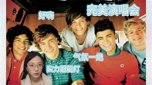 【One Direction Reaction加急充电】第一次看 这就是完美演唱会！五个人都好强