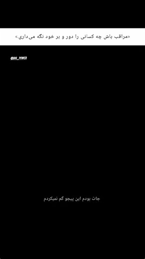 همه رفیق نیستن، بعضیا فقط تماشاچی‌ان.آدم درست انتخاب کن، زندگی فرق می‌کنه.viral#motivation#success