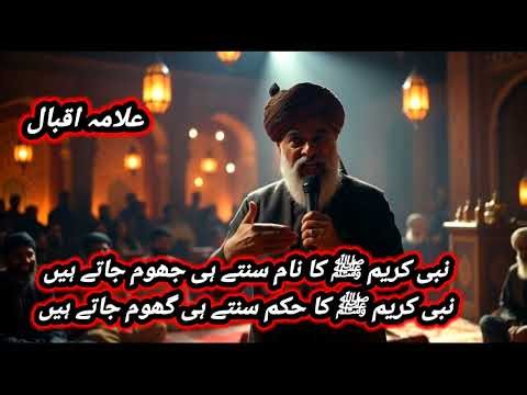 علامہ اقبال کا درد بھرا شعر | امتِ مسلمہ کا حال مسجد کے لیے سر کٹانے کو تیار، مگر سر جھکانے کو نہیں