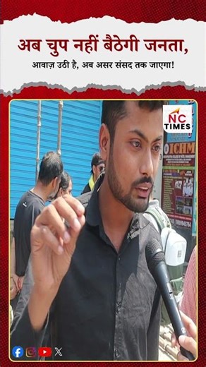 अब चुप नहीं बैठेगी जनता, आवाज़ उठी है, अब असर संसद तक जाएगा!