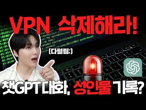 성인물 기록부터 챗GPT 대화까지...무료VPN 한 번이라도 썼다면 빨리 이것부터 차단하세요.