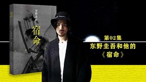 第02集:东野圭吾和他的《宿命》