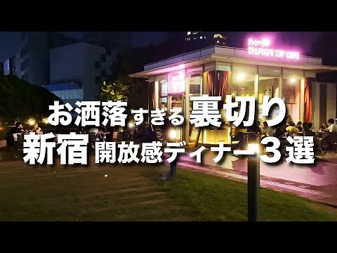 【新宿開放感ディナー3選】デートにおすすめのおしゃれ飲み屋 / 居酒屋 / ビアガーデン