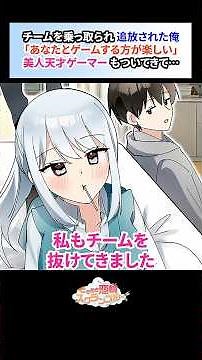 チームを乗っ取られ追放されたゲームオタクな陰キャ俺。何故か天才ゲーマーもチームを辞めてついてきて…【恋愛漫画】#shorts #恋愛 #漫画 #ときスク #ときめき恋輪スクランブル #陰キャ #美女