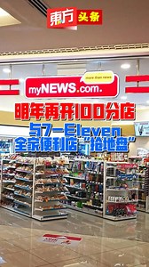 MYNEWS明年再开100分店　与7-Eleven全家便利店“抢地盘”【东方头条】2023-12-22 | 视频