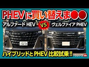 【買い替えま●●】アルファードHEVとヴェルファイアPHEVを比較試乗! 加速･燃費･急速充電･航続距離など違いは? 唯一惜しいのは…| ALPHARD VELLLFIRE HEV PHEV 2025