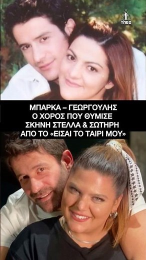 Δανάη Μπάρκα – Γεωργούλης: Ο χορός που θύμισε σκηνή Στέλλα & Σωτήρη από το «Είσαι το ταίρι μου»