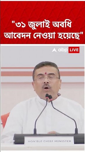 "৩১জুলাই অবধি আবেদন গৃহীত", অন্নপূর্ণা ভাণ্ডার নিয়ে ঘোষণা মুখ্যমন্ত্রীর। Annapurna Yojana #shorts