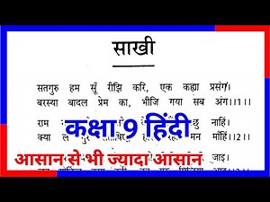 Sakhi Class 9 Hindi | कबीर की साखी कक्षा 9 | Class 9 Hindi Chapter 1 Up board