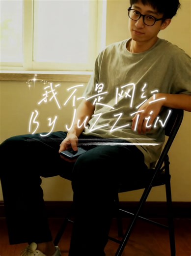 #creatorsearchinsights 只要做好自己，就是网红。 一首骗流量的原创歌曲”我不是网红”唱出了在这个靠流量的时代，每一个人都想成为网红，从而忽略了正在默默努力的无名英雄。 #中文歌 #好歌分享 #原创 #网红