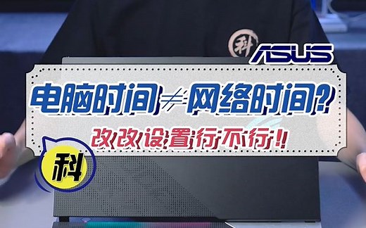 只需两个设置，让你电脑时间自动校准