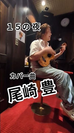 ウクレレ牧場🌺#尾崎豊 #15の夜 #弾き語り #ショート