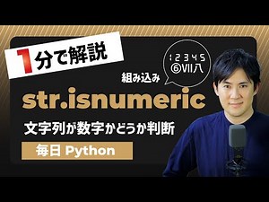 【毎日Python】Pythonで文字列が数字かどうかを判断する方法｜isnumeric