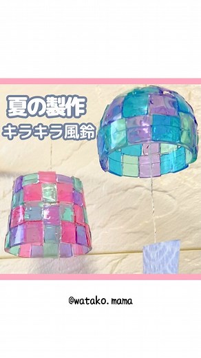 わたこ｜世間体を手放したママ on Instagram: "100均素材で風鈴作り🎐✨ @watako.mama 他の製作も見てみる👀 見て下さりありがとうございます！ 保存する時は、いいね❤️も一緒にポチッと お願いします🙇‍♀️！ 今回は、風鈴製作をお届け📣 タイルのような見た目が可愛いですよね❣️ 透け感が涼しげです🎐✨ 四角に切りましたが、好きな形に切って シール感覚で自由に貼っても良いですよね😊 ガチャカプセルは思ったより簡単に穴を 開けることが出来ました！ 楽しく製作出来ますように🌈 最後までご覧頂きありがとうございました！ いいね♡フォロー励みになります✨ ⁡ 感想コメントやリクエストなども お待ちしています★ -------------------------------------- \時間がない！忙しい保育士さんへ製作案をお届け/ このアカウントでは ▶︎製作で悩む時間とおさらば！ ▶︎知っておくと便利な技アリ技法 ▶︎ストーリーズではお悩みシェアや雑談 を発信しています📣 是非遊びにきてくださいね！ 【フォロー】【いいね】嬉しいです😆 @wata