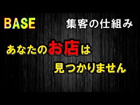 ネットショップ BASE 集客の仕組みを解説