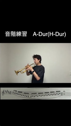 音階練習 A-Dur (H-Dur) #trumpet #福島正紀 ＃音階練習 ＃notrumpetnolif