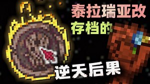 【中配】在泰拉瑞亚文件中输入"无效"数值会发生什么 - Terrasteel