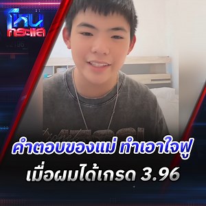 1.4M views · 10K reactions | น้องเจได เล่าบทสนทนากับคุณแม่...