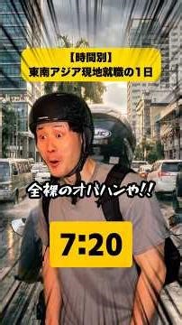 【時間別】東南アジアで働く日本人の1日 #社会人 #東南アジア #海外勤務
