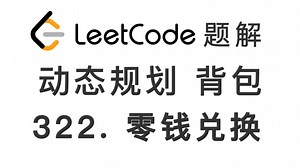 322. 零钱兑换 Coin Change 力扣刷题 每日一题 LeetCode 题解 [动态规划 背包问题 完全背包 01背包 递推算法 编程技巧]