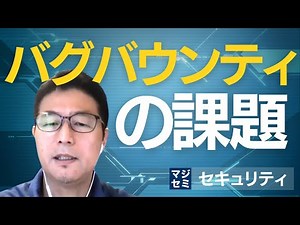 バグバウンティの課題