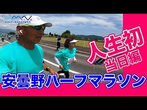 〜8th安曇野ハーフマラソン2022〜人生初のマラソンに挑戦。大会当日編
