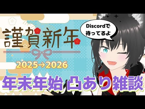 【#雑談配信】凸あり雑談会 ラジオじゃっく！オンライン ＃５２ ～大晦日スペシャル～【#デバイスオンライン】