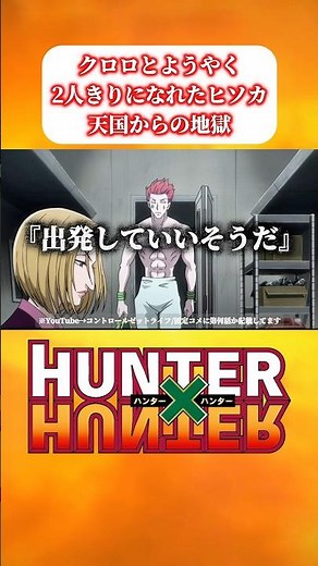 【ハンターハンター】 クロロとようやく2人きりになれたヒソカだったが、天国から地獄