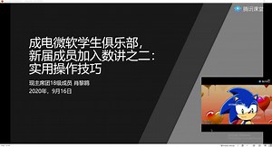 【UESTC-MSC新生数讲】电脑实用操作技巧