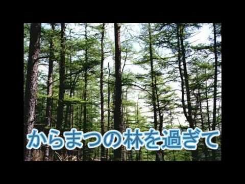 落葉松 北原白秋作詞・後藤惣一郎作曲