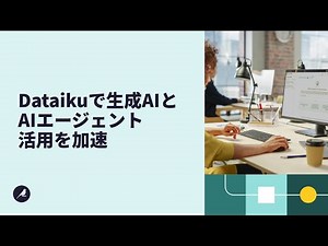 Dataiku主要機能：生成AI＆エージェント
