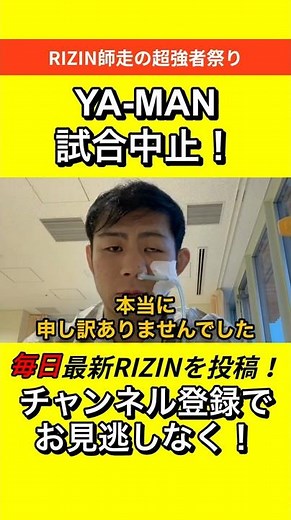 【速報！】YA-MAN vs 斎藤裕 【試合中止！】 #RIZIN #朝倉未来