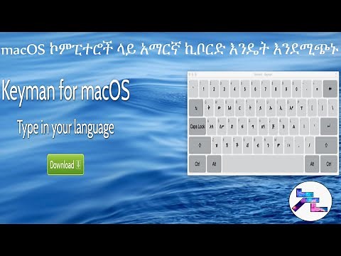 how to install amharic keyboard on macOS የማክ ኮምፒተሮች ላይ አማርኛ ኪቦርድ እንዴት እንደሚጭኑ