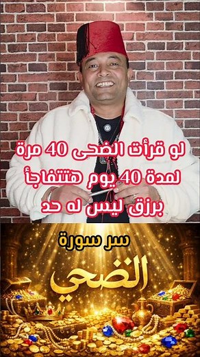 سر الرزق في سورة الضحى لو قريتها 40 مرة هتتصدم من النتيجة #سورة_الضحى #قرآن_كريم #دعاء #نفحات
