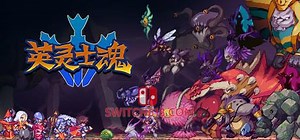 《英灵士魂(Souldiers)》|v85858|中文|免安装硬盘版 | SWITCH618游戏公益分享