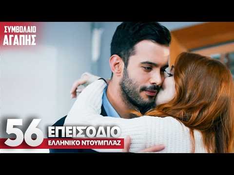 Συμβολαιο Αγαπης Επεισόδιο 56 | με ελληνικούς υπότιτλους | Kiralık Ask